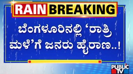 'ರಾತ್ರಿ ಮಳೆ'ಗೆ ಸಿಲಿಕಾನ್ ಸಿಟಿ ಮಂದಿ ಹೈರಾಣ | Bengaluru Rain News | Public TV