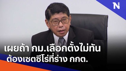"วิษณุ" เผยถ้า กม.เลือกตั้งไม่ทัน ต้องเซตซีโร่ที่ร่าง กกต. | Morning Nation | NationTV22