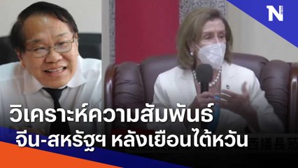วิเคราะห์ความสัมพันธ์ จีน-สหรัฐฯ หลังเยือนไต้หวัน | Morning Nation | NationTV22