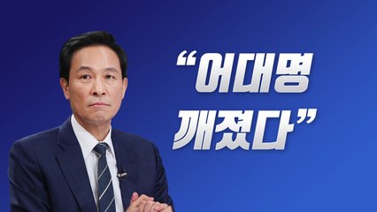 민주당 우상호 "어대명은 깨졌다" 발언...근거는? / YTN