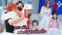 กุ๊บกิ๊บ แท็กทีมลูกสาว น้องเป่าเปา - น้องเป่าเป้ย์ รอรับพ่อ บี้ 353 วัน แห่งความคิดถึง