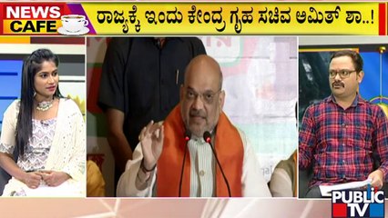 News Cafe | ರಾಜ್ಯಕ್ಕೆ ಇಂದು ಅಮಿತ್ ಶಾ ಭೇಟಿ | Amit Shah | Aug 2, 2022