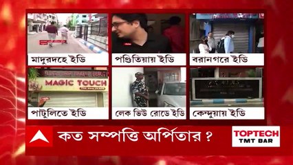 Fatafat: টাকা তাঁর নয়, দাবি অর্পিতার, আরও সম্পত্তির খোঁজে ইডি। Bangla News