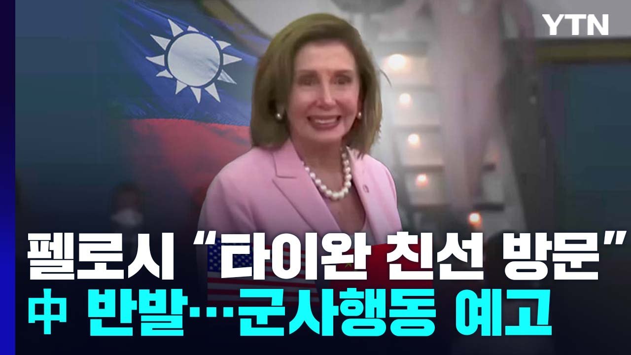 펠로시 "타이완 평화 위해 친선 방문"...中 내일 군사행동 개시 / YTN