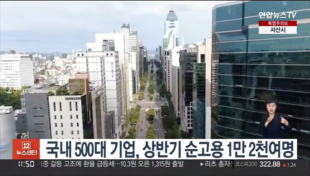국내 500대 기업, 상반기 직원 수 증가…순고용 1만 2천여명