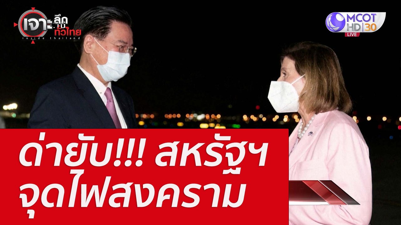 ด่ายับ!!! สหรัฐฯ จุดไฟสงคราม : เจาะลึกทั่วไทย (...