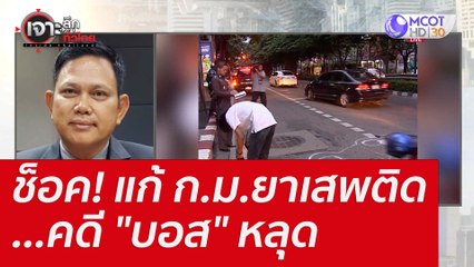 ช็อค! แก้ ก.ม.ยาเสพติด...คดี "บอส" หลุด : เจาะลึกทั่วไทย (3 ส.ค. 65)