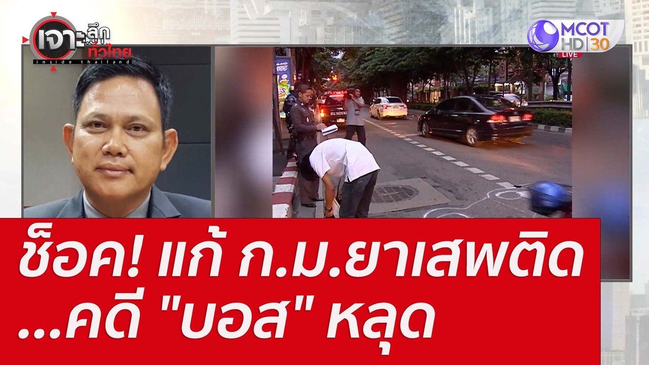 ช็อค! แก้ ก.ม.ยาเสพติด...คดี "บอส" หลุด : เจาะล...