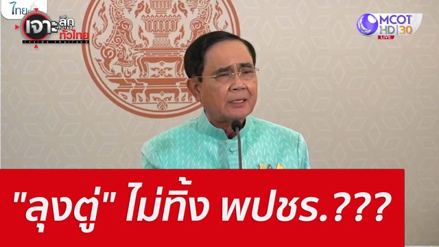 ลุงตู่ ไม่ทิ้ง พปชร.??? : เจาะลึกทั่วไทย (3 ส.ค. 65)