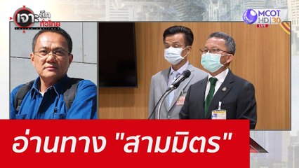 อ่านทาง "สามมิตร" : เจาะลึกทั่วไทย (3 ส.ค. 65)