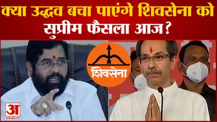 Uddhav या फिर Shinde की Shivsena? सुप्रीम कोर्ट किसके पक्ष में करेगा फैसला | Maharashtra News Hindi|
