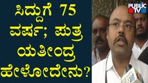 Yathindra Siddaramaiah Speaks About His Father Siddramaiah's 75th Birthday Celebration | Public TV