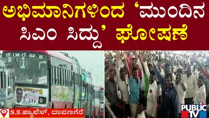 ಅಭಿಮಾನಿಗಳಿಂದ 'ಮುಂದಿನ ಸಿಎಂ ಸಿದ್ದು' ಘೋಷಣೆ..! | Siddaramotsava | Davanagere | Public TV