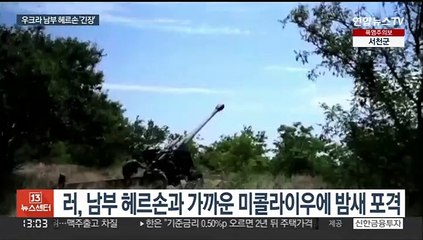 "러 병력 2만2천명 진격 대기"…남부 전선 '긴장'