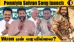 Ponniyin Selvan பாடல் வெளியீட்டு விழாவில் Vikram கலந்துகொள்ளாததற்கு என்ன காரணம்! *Kollywood