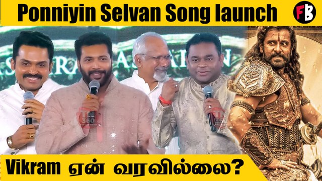 Ponniyin Selvan பாடல் வெளியீட்டு விழாவில் Vikram கலந்துகொள்ளாததற்கு என்ன காரணம்! *Kollywood