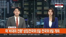 [속보] 여 '비대위 전환' 상임전국위 5일·전국위 9일 개최