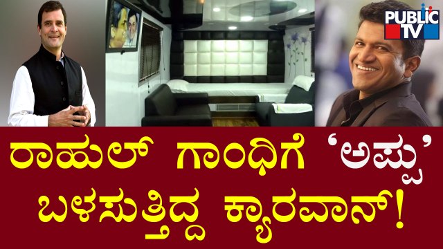 ಪುನೀತ್ ರಾಜ್‍ಕುಮಾರ್ ಬಳಸುತ್ತಿದ್ದ 'ಕ್ಯಾರವಾನ್' ರಾಹುಲ್ ಗಾಂಧಿಗೆ..! | Rahul Gandhi | Puneeth Rajkumar