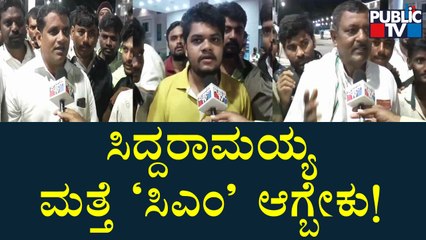 Siddaramaiah Should Become 'CM' Again: Fans | Public TV
