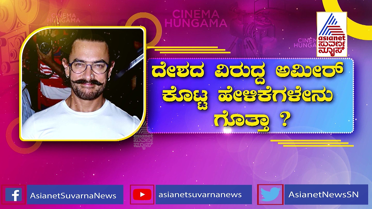 Laal Singh Chaddha: ತಮ್ಮದೇ ಹೇಳಿಕೆಯಿಂದ ಮತ್ತೆ ವಿವಾದಲ್ಲಿ ಸಿಲುಕಿದ ಅಮೀರ್ ಖಾನ್