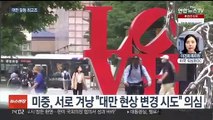 경고에도 미 권력 3위 방문…임계점 향하는 대만 갈등