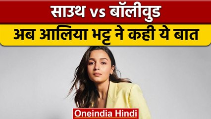 South Films के आगे क्यों फीका Bollywood? Alia Bhatt ने बताई वजह |वनइंडिया हिंदी |*Entertainment