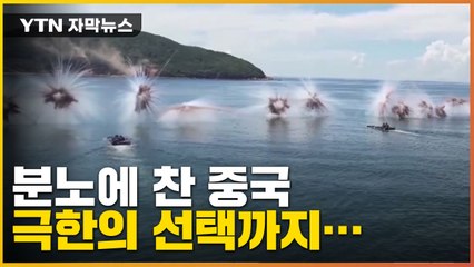 [자막뉴스] "머리 깨져 피 흐를 것" 온몸으로 반발하는 중국 / YTN