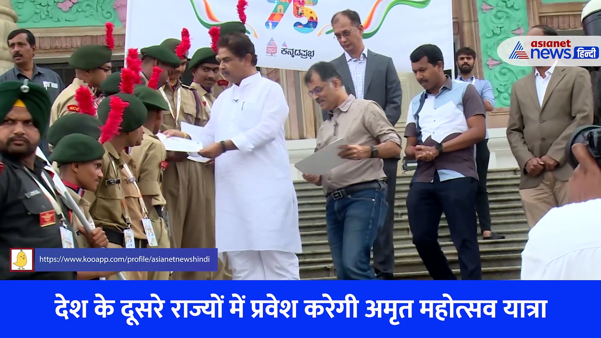 India@75: कर्नाटक पड़ाव समाप्त, अगले लक्ष्य की ओर निकली अमृत महोत्सव यात्रा... देखें Video