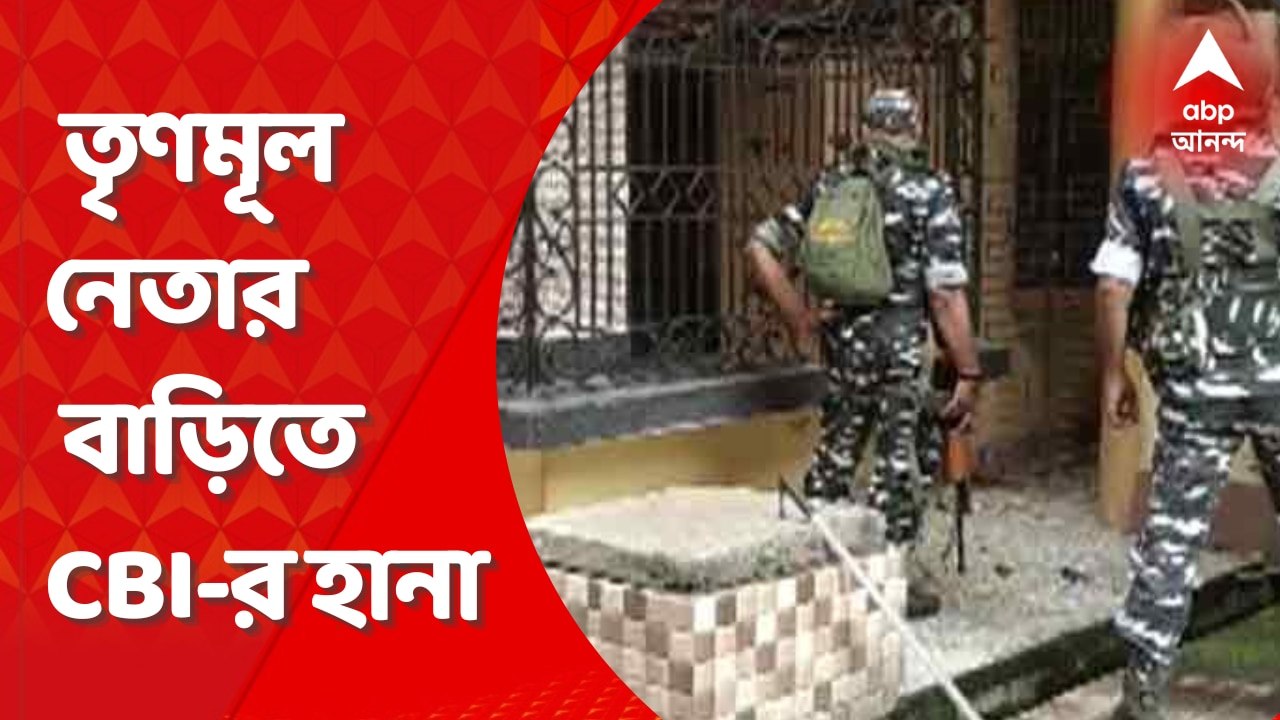 CBI: গরু পাচারকাণ্ডে এবার অনুব্রত ঘনিষ্ঠ তৃণমূল...