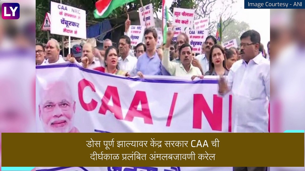 CAA Update: देशातील लसीकरण मोहीम पूर्ण झाल्यानंतर लागू होणार नागरिकत्व (सुधारणा) कायदा