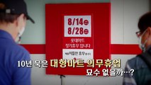 [영상] 10년 묵은 대형마트 의무휴업... 내일 규제심판회의 / YTN
