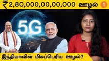 5G ஏலத்தில் 2.8 லட்சம் கோடி ஊழல்? *Politics