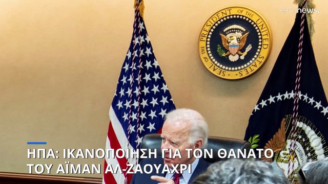 ΗΠΑ: Ικανοποίηση για την εξουδετέρωση του Αϊμάν αλ-Ζαουάχρι
