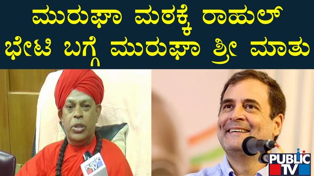 ಮುರುಘಾ ಮಠಕ್ಕೆ ರಾಹುಲ್ಭೇಟಿ ಬಗ್ಗೆ ಮುರುಘಾ ಶ್ರೀ ಮಾತು | Sri Murugha Matha | Rahul Gandhi | Public TV