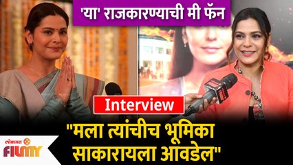 या राजकारण्याची मी फॅन | Anuja Sathe Interview | Maharani Season 2 | Lokmat Filmy