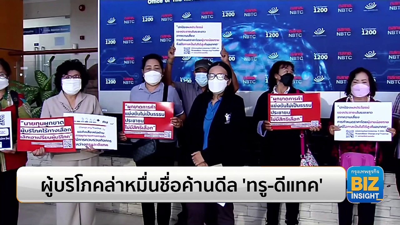 ผู้บริโภคล่าหมื่นชื่อค้านดีล ‘ทรู-ดีแทค’ - video Dailymotion