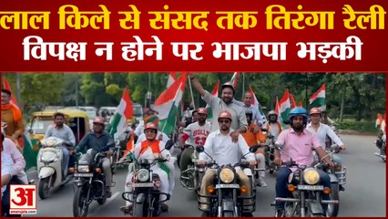 Tiranga Bike Rally: तिरंगा बाइक रैली में विपक्ष का एक भी सांसद नहीं, भाजपा का बड़ा आरोप