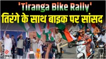 Tiranga Bike Rally: तिरंगा बाइक रैली में विपक्ष का एक भी सांसद नहीं, भाजपा ने साधा निशाना