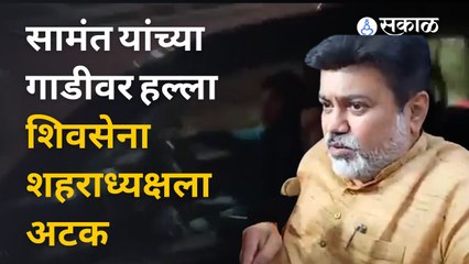 Uday Samant attacked |  उदय सामंत यांच्या गाडीवर हल्ला शिवसेना शहराध्यक्षला अटक |Sakal Media