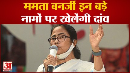 Tải video: Mamata Banerjee 'छोटे' फेरबदल में बड़े नामों पर खेलेंगी दांव | Bengal News| Hindi News|