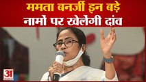 Mamata Banerjee 'छोटे' फेरबदल में बड़े नामों पर खेलेंगी दांव | Bengal News| Hindi News|