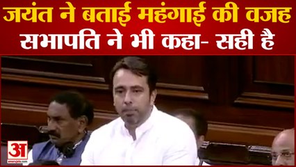 उच्च सदन में Jayant Chaudhary ने बताई महंगाई की असली वजह, सभापति ने जताई सहमति | Inflation | PM Modi