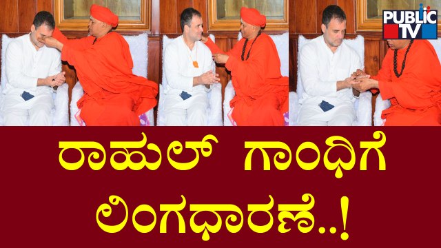 ಮುರುಘಾ ಮಠದಲ್ಲಿ ರಾಹುಲ್ ಗಾಂಧಿಗೆ ಲಿಂಗಧಾರಣೆ..! | Rahul Gandhi | Murugha Matha