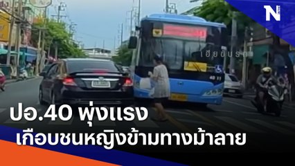 ปอ.40 พุ่งแรง เกือบชนหญิงข้ามทางม้าลาย | เนชั่นทันข่าวเที่ยง | NationTV22