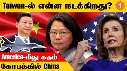 Taiwan-ல் தற்போது என்ன நடக்கிறது? America-மீது கடும் கோபத்தில் China *World