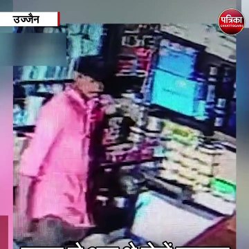 उज्जैन : दुकानदार युवती को उलझाकर बदमाशों ने उड़ाया कैश