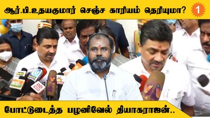 PTR Reveals | "ஊழல் பத்திலாம் பேச நேரமில்லை" *Politics