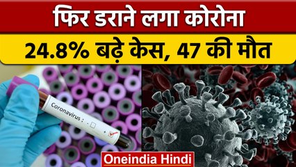 Covid-19 India Updates: 24 घंटे में मिले 17135 नए मरीज़, 47 की मौत| वनइंडिया हिंदी |*News