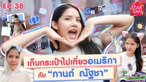 Star Cam EP.38 l Exclusive VLOG ‘กานต์ ณัฐชา’ กับทริปเที่ยวอเมริกา สนุกแบบจัดเต็ม !