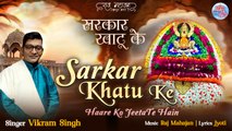 Sarkar Khatu Ke | ऐसा भजन जिसे सुनकर दिल खुश हो जाएगा | Latest Khatu Shyam Bhajan 2022